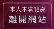 本人未滿18歲，離開辣妹情色貼圖